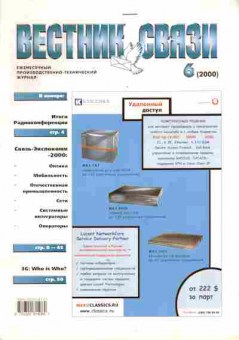 Журнал Вестник связи 6 2000, 51-122, Баград.рф